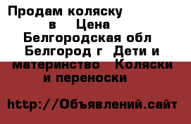 Продам коляску Kamarelo pireus 2в1 › Цена ­ 11 000 - Белгородская обл., Белгород г. Дети и материнство » Коляски и переноски   